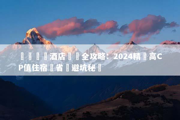 羅馬團體酒店預訂全攻略：2024精選高CP值住宿與省錢避坑秘訣