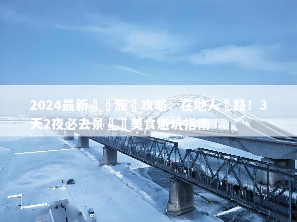 2024最新廈門旅遊攻略：在地人帶路！3天2夜必去景點與美食避坑指南