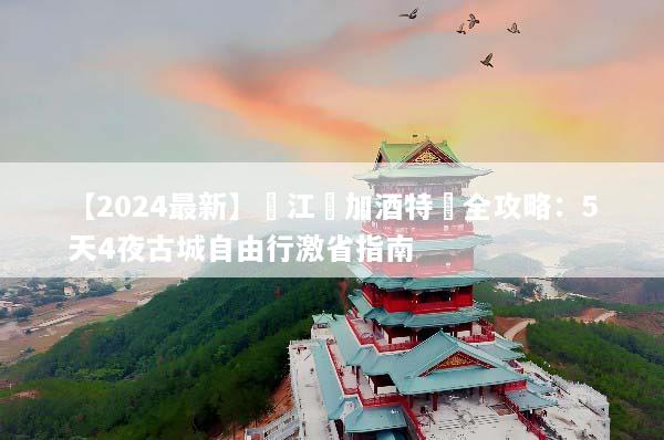 【2024最新】麗江機加酒特價全攻略：5天4夜古城自由行激省指南