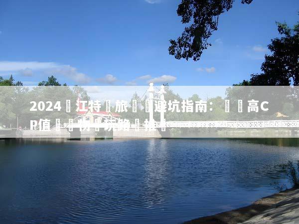 2024麗江特價旅遊團避坑指南：嚴選高CP值無購物純玩路線推薦