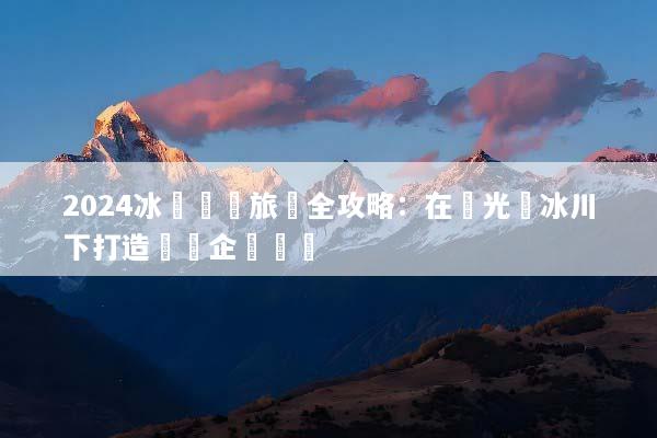 2024冰島會議旅遊全攻略：在極光與冰川下打造頂級企業體驗