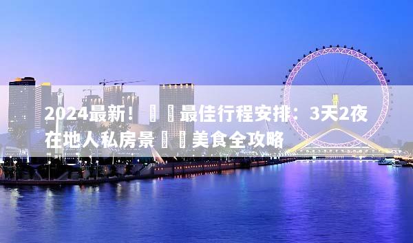 2024最新！廈門最佳行程安排：3天2夜在地人私房景點與美食全攻略