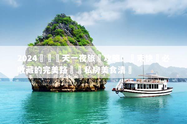 2024廈門兩天一夜旅遊攻略：週末快閃必收藏的完美路線與私房美食清單