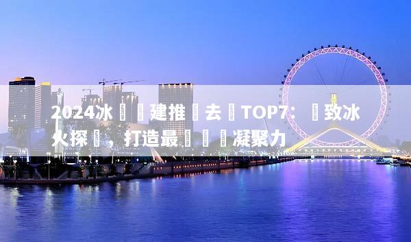 2024冰島團建推薦去處TOP7：極致冰火探險，打造最強團隊凝聚力