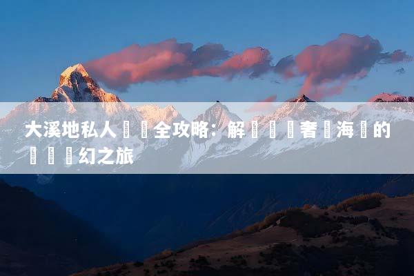 大溪地私人訂製全攻略：解鎖頂級奢華海島的專屬夢幻之旅