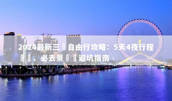 2024最新三亞自由行攻略：5天4夜行程規劃、必去景點與避坑指南