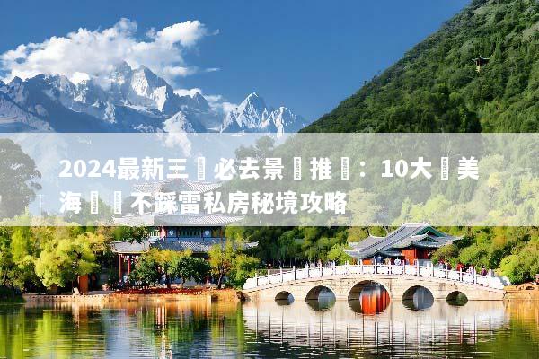 2024最新三亞必去景點推薦：10大絕美海灣與不踩雷私房秘境攻略