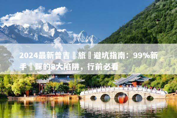 2024最新普吉島旅遊避坑指南：99%新手會踩的8大陷阱，行前必看