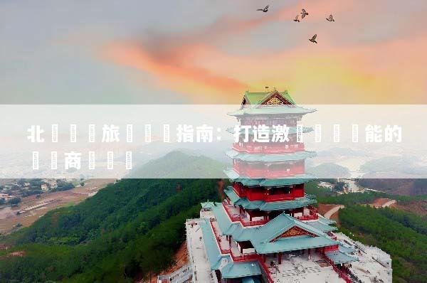 北歐會議旅遊終極指南：打造激發團隊潛能的頂級商務體驗