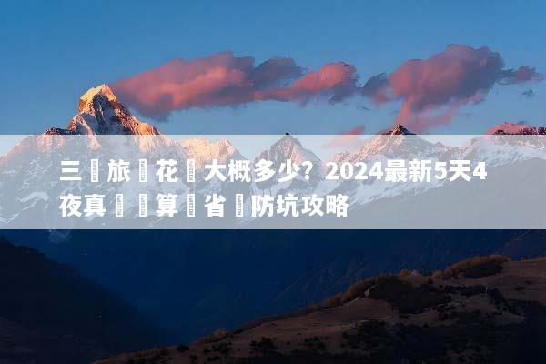 三亞旅遊花費大概多少？2024最新5天4夜真實預算與省錢防坑攻略