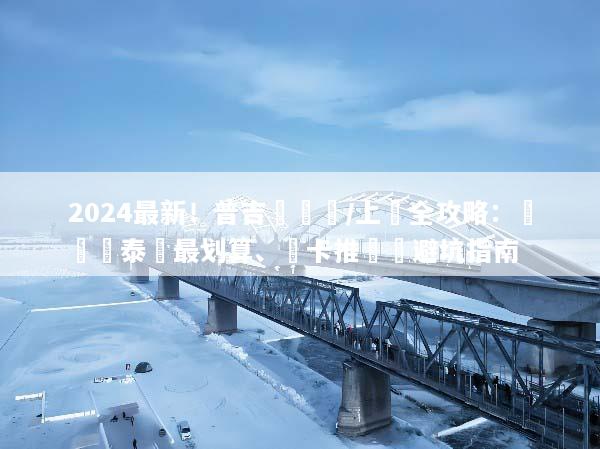 2024最新！普吉島換匯/上網全攻略：這樣換泰銖最划算、網卡推薦與避坑指南