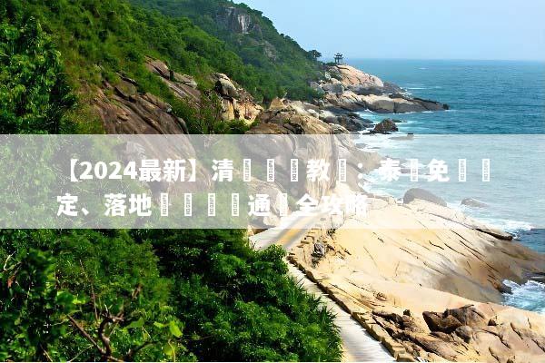 【2024最新】清邁簽證教學：泰國免簽規定、落地簽準備與通關全攻略