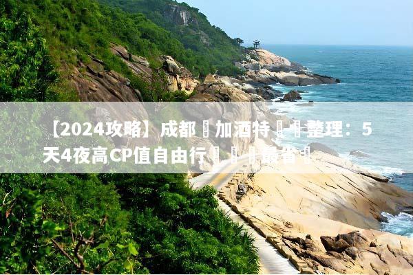 【2024攻略】成都機加酒特價總整理：5天4夜高CP值自由行這樣訂最省錢