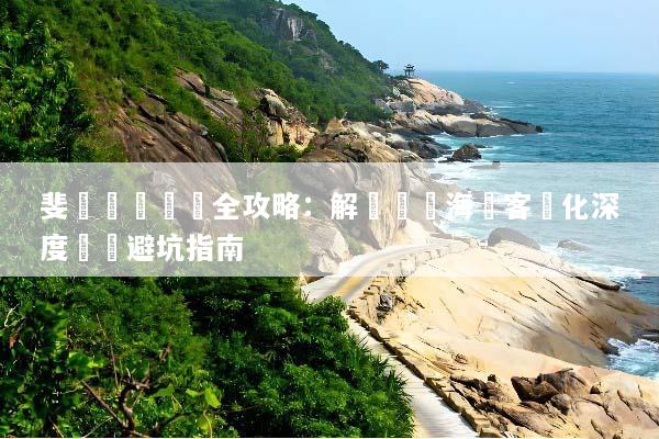斐濟專車專導全攻略：解鎖頂級海島客製化深度遊與避坑指南