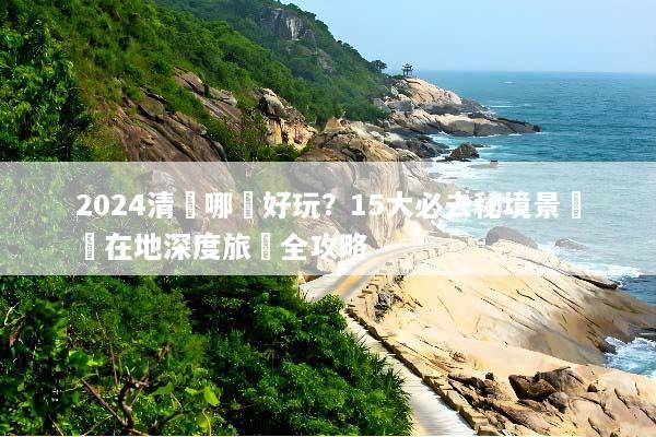 2024清邁哪裡好玩？15大必去秘境景點與在地深度旅遊全攻略