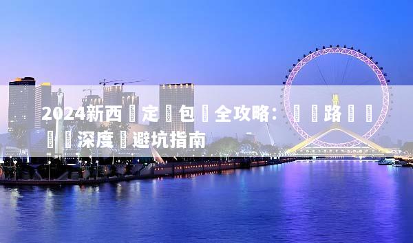 2024新西蘭定製包車全攻略：專屬路線規劃與深度遊避坑指南