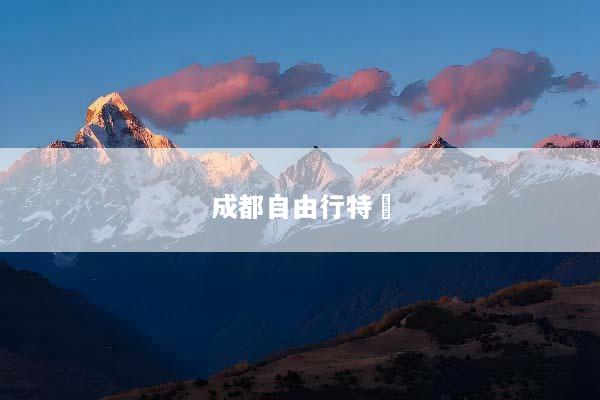 成都自由行特價
