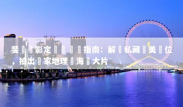 斐濟攝影定製遊終極指南：解鎖私藏絕美機位，拍出國家地理級海島大片