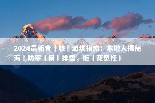 2024最新青島旅遊避坑指南：本地人揭秘海鮮防宰與景點排雷，拒絕花冤枉錢