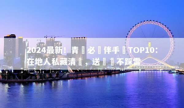 2024最新！青島必買伴手禮TOP10：在地人私藏清單，送禮絕不踩雷