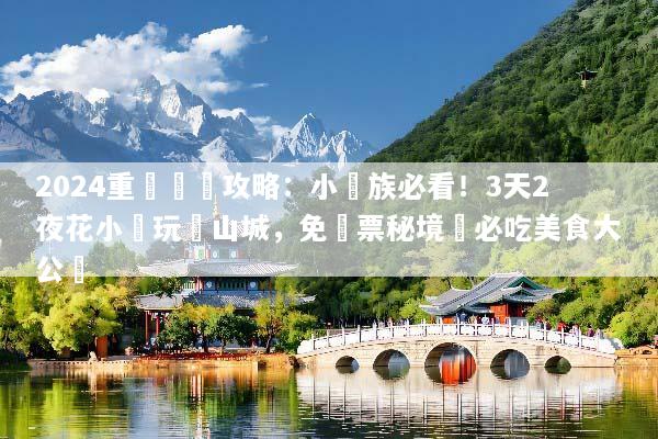 2024重慶窮遊攻略：小資族必看！3天2夜花小錢玩轉山城，免門票秘境與必吃美食大公開