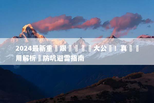 2024最新重慶跟團遊報價大公開！真實費用解析與防坑避雷指南