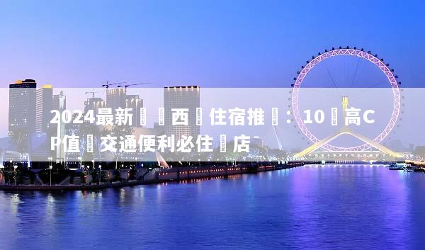 2024最新馬來西亞住宿推薦：10間高CP值與交通便利必住飯店