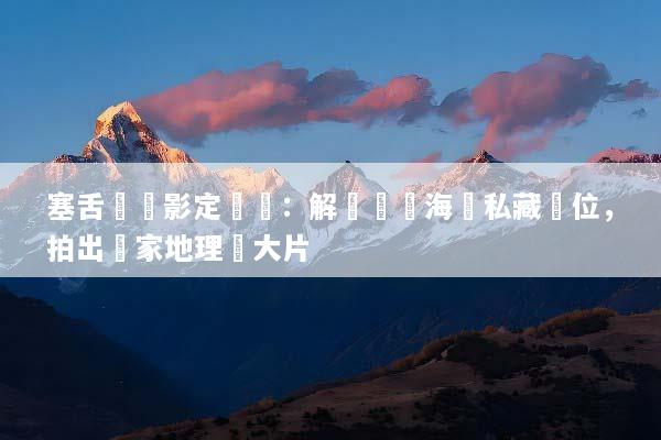 塞舌爾攝影定製遊：解鎖頂級海島私藏機位，拍出國家地理級大片