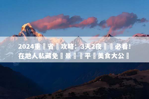 2024重慶省錢攻略：3天2夜窮遊必看！在地人私藏免費景點與平價美食大公開