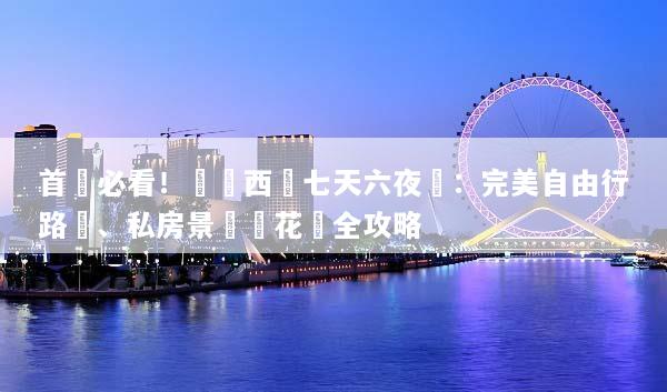 首遊必看！馬來西亞七天六夜遊：完美自由行路線、私房景點與花費全攻略