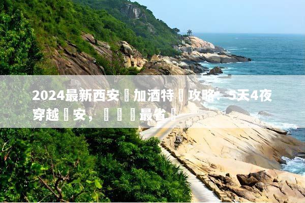 2024最新西安機加酒特價攻略：5天4夜穿越長安，這樣訂最省錢