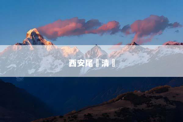 西安尾單清倉
