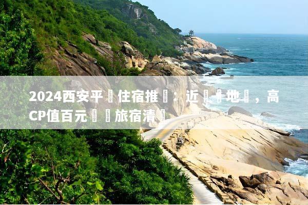 2024西安平價住宿推薦：近鐘樓地鐵，高CP值百元優質旅宿清單