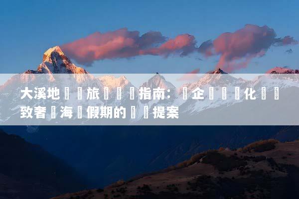大溪地會議旅遊終極指南：將企業會議化為極致奢華海島假期的頂級提案