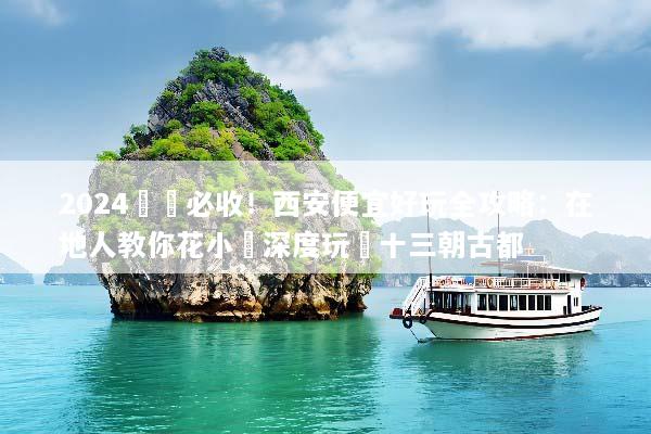 2024窮遊必收！西安便宜好玩全攻略：在地人教你花小錢深度玩轉十三朝古都