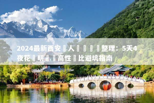2024最新西安雙人遊報價總整理：5天4夜花費明細與高性價比避坑指南