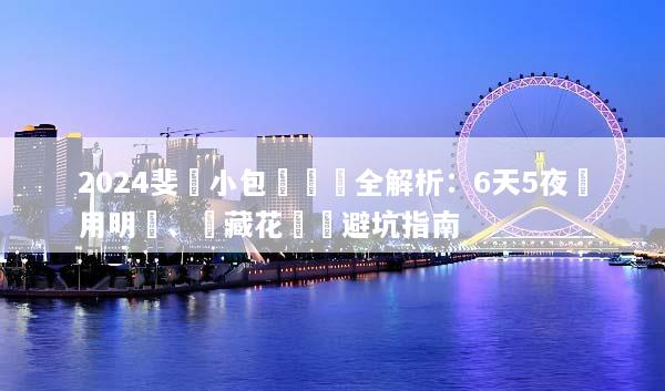 2024斐濟小包團報價全解析：6天5夜費用明細、隱藏花費與避坑指南