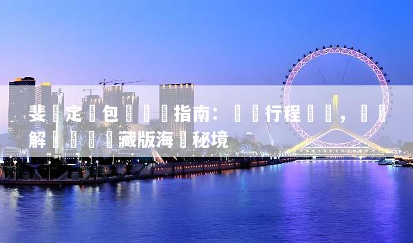 斐濟定製包車終極指南：專屬行程規劃，輕鬆解鎖頂級隱藏版海島秘境