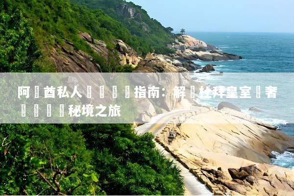 阿聯酋私人訂製終極指南：解鎖杜拜皇室級奢華與專屬秘境之旅
