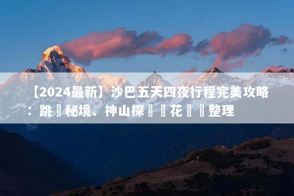 【2024最新】沙巴五天四夜行程完美攻略：跳島秘境、神山探險與花費總整理