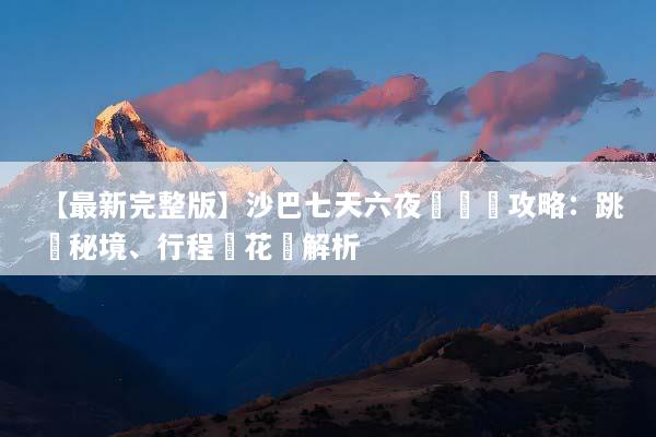 【最新完整版】沙巴七天六夜遊終極攻略：跳島秘境、行程與花費解析