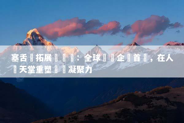塞舌爾拓展訓練營：全球頂級企業首選，在人間天堂重塑團隊凝聚力