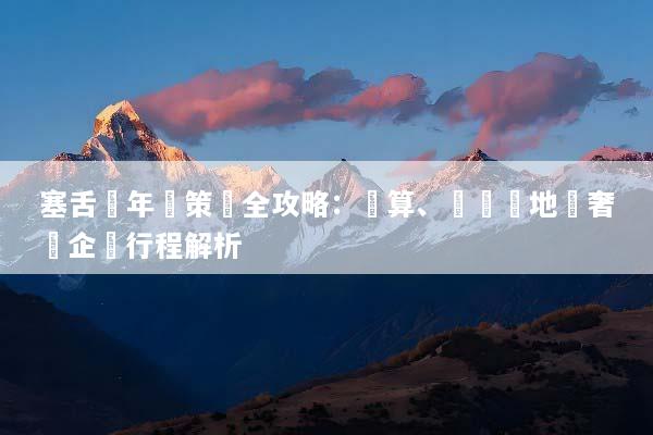 塞舌爾年會策劃全攻略：預算、頂級場地與奢華企業行程解析