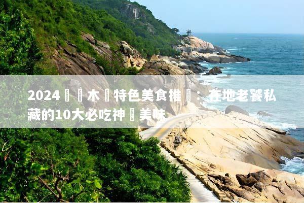 2024烏魯木齊特色美食推薦：在地老饕私藏的10大必吃神級美味