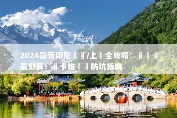 2024最新印尼換匯/上網全攻略：這樣換最划算！網卡推薦與防坑指南