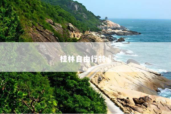 桂林自由行特價