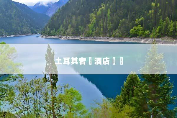 土耳其奢華酒店預訂