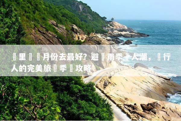峇里島幾月份去最好？避開雨季與人潮，內行人的完美旅遊季節攻略