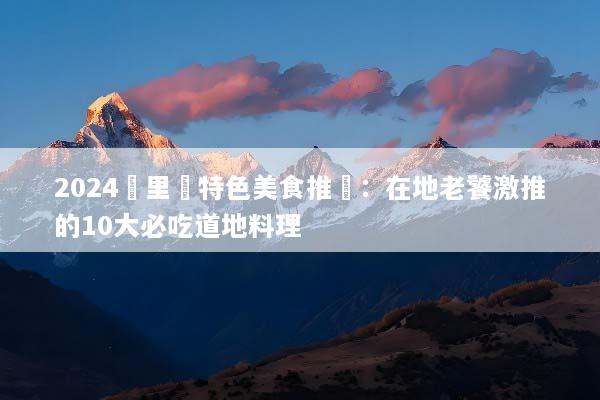 2024峇里島特色美食推薦：在地老饕激推的10大必吃道地料理