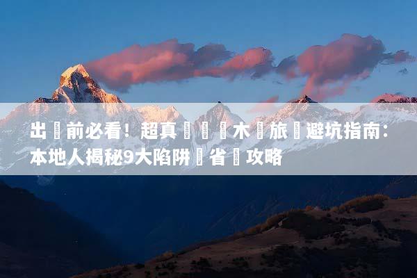 出發前必看！超真實烏魯木齊旅遊避坑指南：本地人揭秘9大陷阱與省錢攻略
